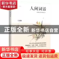 正版 人间词话 王国维 江苏人民出版社 9787214234216 书籍