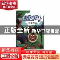 正版 科学手拉手-生命物语 王慧 知识出版社 9787501591114 书籍