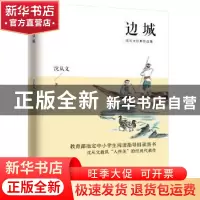 正版 边城 沈从文 江苏人民出版社 9787214108463 书籍