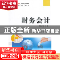 正版 财务会计 谭清风主编 科学出版社 9787030447852 书籍