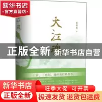 正版 大江魂 郭保林 山东人民出版社 9787209114998 书籍
