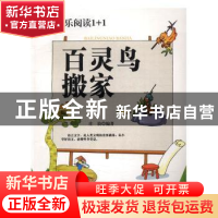 正版 百灵鸟搬家 庄浪编著 郑州大学出版社 9787564526979 书籍