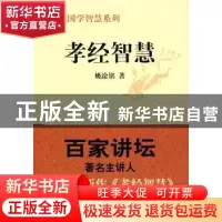 正版 孝经智慧 姚淦铭著 山东人民出版社 9787209049375 书籍