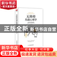 正版 无障碍沟通心理学 北雪 北方文艺出版社 9787531745846 书籍