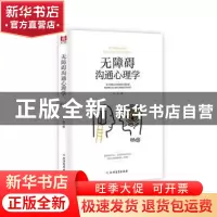 正版 无障碍沟通心理学 北雪 北方文艺出版社 9787531745846 书籍