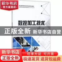 正版 数控加工技术 徐为荣主编 科学出版社 9787030535139 书籍