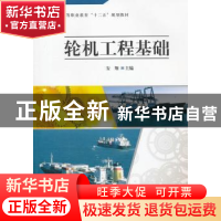 正版 轮机工程基础 安翔主编 科学出版社 9787030321572 书籍