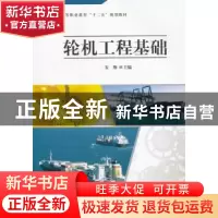 正版 轮机工程基础 安翔主编 科学出版社 9787030321572 书籍