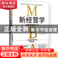 正版 新经营学 三谷宏治 湖南文艺出版社 9787572609589 书籍