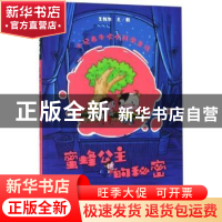 正版 蜜蜂公主的秘密 王维浩 山东人民出版社 9787209119603 书籍