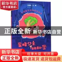 正版 蜜蜂公主的秘密 王维浩 山东人民出版社 9787209119603 书籍