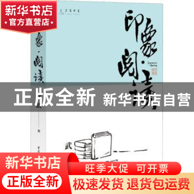 正版 印象·阅读 武歆 重庆出版社 9787229172855 书籍