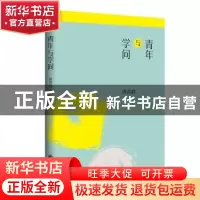 正版 青年与学问(精) 唐君毅 九州出版社 9787510888212 书籍