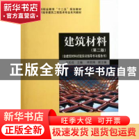 正版 建筑材料 王松成主编 科学出版社 9787030360779 书籍