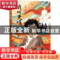 正版 我叫更嘎 唐明著 四川文艺出版社 9787541160318 书籍