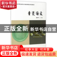 正版 青瓷语文 潘春华主编 科学出版社 9787030503312 书籍
