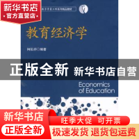 正版 教育经济学 柯佑祥 华中科技大学出版社 9787560951751 书籍