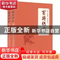 正版 百将传评注 (北宋)张预编 商务印书馆 9787100201384 书籍
