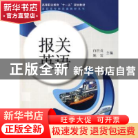 正版 报关英语 白世贞,姚雷主编 科学出版社 9787030247032 书籍