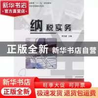 正版 纳税实务 周先建主编 科学出版社 9787030289889 书籍