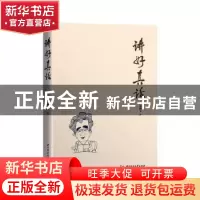 正版 讲好真话 赵振宇著 华中科技大学出版社 9787568057424 书籍