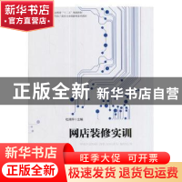 正版 网店装修实训 杜清萍主编 科学出版社 9787030538185 书籍