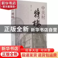 正版 中关村特楼 边东子 山西教育 9787570306374 书籍