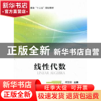 正版 线性代数 何亚丽主编 科学出版社 9787030329875 书籍