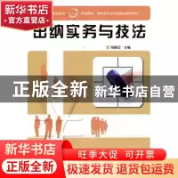 正版 出纳实务与技法 杨斯迈主编 科学出版社 9787030315304 书籍