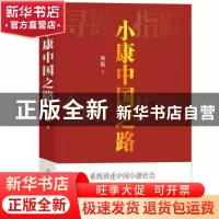 正版 小康中国之路 周锟 四川人民出版社 9787220127632 书籍