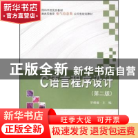 正版 C语言程序设计 罗朝盛主编 科学出版社 9787030329912 书籍