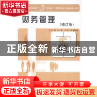 正版 财务管理 卢锐主编 科学出版社 9787030141255 书籍