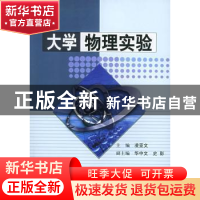 正版 大学物理实验 凌亚文主编 科学出版社 9787030146120 书籍