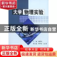 正版 大学物理实验 凌亚文主编 科学出版社 9787030146120 书籍