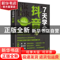 正版 7天学会抖音 张锦昆编著 新华出版社 9787516661758 书籍