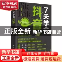 正版 7天学会抖音 张锦昆编著 新华出版社 9787516661758 书籍
