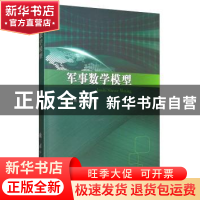 正版 军事数学模型 但琦 国防工业出版社 9787118119725 书籍