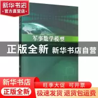 正版 军事数学模型 但琦 国防工业出版社 9787118119725 书籍