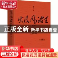 正版 出没风波里 叶永烈 著 天地出版社 9787545571998 书籍