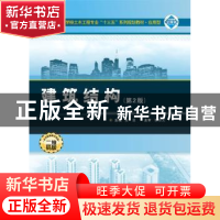 正版 建筑结构 段旻 编 武汉大学出版社 9787307194007 书籍