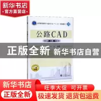 正版 公路CAD 王月华 武汉大学出版社 9787307212190 书籍