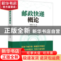 正版 邮政快递概论 谢逢洁 人民邮电出版社 9787115599513 书籍