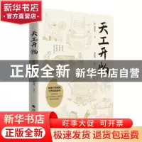 正版 天工开物 [明]宋应星 北方文艺出版社 9787531758105 书籍