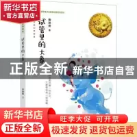 正版 试管里的大象 曹琳琳 大连出版社 9787550516229 书籍