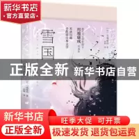 正版 雪国 [日]川端康成 贵州人民出版社 9787221173409 书籍