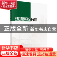 正版 环境系统分析 丁涛编著 科学出版社 9787030523624 书籍