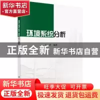 正版 环境系统分析 丁涛编著 科学出版社 9787030523624 书籍