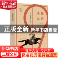 正版 清史九讲 [日] 内藤湖南 华文出版社 9787507550368 书籍