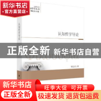 正版 认知哲学导论 樊岳红著 科学出版社 9787030552402 书籍