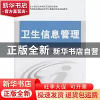正版 卫生信息管理 金新政主编 科学出版社 9787030383754 书籍